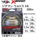 YGK・よつあみ XBRAID ジグマンウルトラX8 200m X004 0.8, 1, 1.5, 2号  16, 20, 30, 35Lbs 8本組PEライン 国産・日本製 JIGMAN ULTRA(メール便対応)