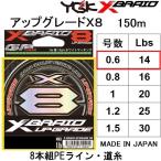 YGK・よつあみ XBRAID アップグレードX8 150m 0.6号 14lbs 8本組PEライン・道糸 国産・日本製UPGRADEエックスブレイドエックスエイト(メール便対応)