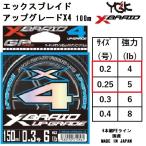 YGK・よつあみ XBRAID アップグレードX4 100m 0.2, 0.25号 4,5Lbs 4本組PEライン 国産・日本製 UPGRADE エックスフォー(メール便対応)