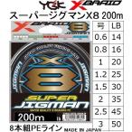 YGK・よつあみ XBRAID スーパージグマンX8 200m 0.6,0.8,1,1.2,1.5,2,2.5,3号 14,16,20,25,30,35,40,45,50Lbs 8本組PEラインエックスブレイドエイト