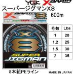 YGK・よつあみ XBRAID スーパージグマンX8 600m 1, 1.2, 1.5, 2号 20,25,30,35Lbs 8本組PEライン・道糸国産・日本製エックスブレイドエイト(メール便対応)