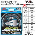 【X4】YGK・よつあみ XBRAID スーパージグマンX4 200m 0.6,0.8,1,1.2,1.5,2,2.5,3号 12,14,18,20,25,30,35,40 Lbs 4本組PEライン 国産・日本製(メール便対応)