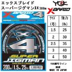 【X4】YGK・よつあみ XBRAID スーパージグマンX4 300m 1.5, 2, 2.5, 3, 4号 25,30,35,40,50Lbs 4本組PEライン 船・オフショアジギング