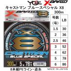 YGK・よつあみ XBRAID キャストマンブルースペシャルX8 300m 3,4,5,6号 52,62,78,86Lbs 8本組PEライン オフショアジギング船エックスブレイドCASTMAN