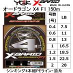 YGK・よつあみ XBRAID オードラゴンX4 SS1.40 150m X019 0.4, 0.6, 0.8, 1, 1.2, 1.5, 2号 4本組PEライン シンキングPE 国産・日本製OHDRAGON