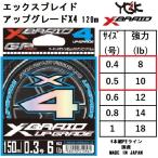 YGK・よつあみ XBRAID アップグレードX4 120m X028 0.4, 0.5号 4本組PEライン 国産・日本製 UPGRADE エックスフォー(メール便対応)