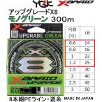 YGK・よつあみ XBRAID アップグレードX8 モノグリーン 300m 0.6, 0.8, 1, 1.2号 MONO GREEN 8本組PEライン UPGRADE  エックスブレイド(メール便対応)