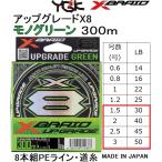 YGK・よつあみ XBRAID アップグレードX8 モノグリーン 300m 1.5, 2, 2.5, 3号 30,40,45,50lb 8本組PEライン UPGRADE  MONO GREEN エックスブレイド