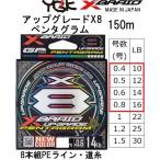 YGK・よつあみ XBRAID アップグレードX8 ペンタグラム 150m 0.4,0.5,0.6,0.8号 10,12,14,16Lbs 8本組PEライン UPGRADE PENTAGRAM エックスブレイド