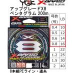 YGK・よつあみ XBRAID アップグレードX8 ペンタグラム 200m 0.4, 0.5, 0.6, 0.8号 10,12,14,16Lbs 8本組PEライン UPGRADE PENTAGRAM (メール便対応)