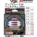 YGK・よつあみ XBRAID アップグレードX8 ペンタグラム 200m 1, 1.2, 1.5, 2号 8本組PEライン・道糸 UPGRADE PENTAGRAM エックスブレイド(メール便対応)