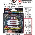 YGK・よつあみ XBRAID アップグレードX8 ペンタグラム 300m 1, 1.2, 1.5, 2, 2.5, 3号 8本組PEライン・道糸 UPGRADE PENTAGRAM エックスブレイド