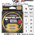 YGK・よつあみ XBRAID アップグレードX8 オムニウム 200m 0.6, 0.8, 1, 1.5, 2, 3号 約14,約16,約22,約30,約39,約55lbs 6.4,7.3,10,14,18,25kgf 8本組PEライン