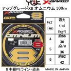 YGK・よつあみ XBRAID アップグレードX8 オムニウム 300m 4,5,6号 約66,約79,約92lbs 30,36,42kgf 8本組PEライン ジギング、カツオ、マグロ UPGRADE OMNIUM