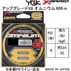YGK・よつあみ XBRAID アップグレードX8 オムニウム 600m 8号 約114lbs 52kgf 8本組PEライン ジギング・超大型魚・マグロ・タコ UPGRADE OMNIUM
