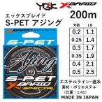 YGK/よつあみ エックスブレイド S-PET アジング 失透グリーン 200m 0.2, 0.25, 0.3, 0.4, 0.5号 エステルライン国産・日本製 XBRAID S-PET AJING(メール便対応)