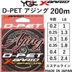 YGK/よつあみ エックスブレイド D-PET アジング 失透ピンク 200m 0.2, 0.25, 0.3, 0.4, 0.5号 エステルライン国産・日本製 XBRAID D-PET AJING(メール便対応)