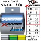 YGK/ Yoz-Ami X Blade soleil 500m прозрачный 1.5,2,2.5,3 номер 6,8,10,12Lbs нейлон линия * дорога нить катушка шт XBRAID SOLEIL( нестандартная пересылка соответствует )
