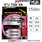 YGK・よつあみ XBRAID ゲソTSR X8 150m 0.6,0.8,1号 13.5,17.2,21Lbs 8本組PEライン 国産・日本製 エックスエイト GESO TSR X8 エックスブレイド