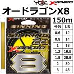 YGK・よつあみ XBRAID オードラゴンX8 SS1.20 150m 0.6, 0.8, 1, 1.2, 1.5, 2,3号 8本組PEライン シンキングPE 国産・日本製OHDRAGON エックスブレイド
