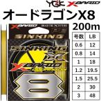 YGK・よつあみ XBRAID オードラゴンX8 SS1.20 200m 0.6, 0.8, 1, 1.2, 1.5, 2,3号 8本組PEライン シンキングPE 国産・日本製OHDRAGON エックスブレイド