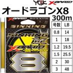 YGK・よつあみ XBRAID オードラゴンX8 SS1.20 300m 0.8, 1, 1.2, 1.5, 2,3号 8本組PEライン シンキングPE 国産・日本製 エックスブレイド