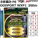 YGK・よつあみ エックスブレイド オッズポート WXP1 8 300m 6,7,8,9号 8本組PEライン 国産・日本製 XBRAID ODDPORT