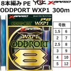 YGK・よつあみ エックスブレイド オッズポート WXP1 8 300m 10,12号 8本組PEライン 国産・日本製 XBRAID ODDPORT