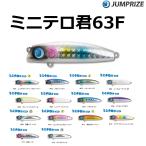 ジャンプライズ/JUMPRIZE ミニテロ君63F 63mm 7.5g フローティングミノー 小型シャローランナー ランカーシーバス用ミノー