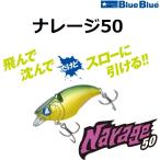 ブルーブルー/BlueBlue ナレージ50 シーバス バイブレーションルアー バイブレーションプラグ NARAGE(メール便対応)