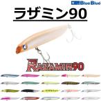 ブルーブルー/Blue Blue ラザミン90 90mm 8g フローティングリップレスミノー シーバスルアー RAZAMIN(メール便対応)