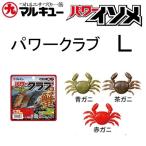 ショッピングエコ マルキュー/エコギア パワークラブ Ｌ くわせエサ・蟹型ワーム POWER CRAB MARUKYU/ECOGEAR(メール便対応)