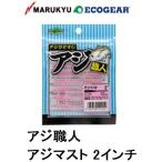 エコギア/ECOGEAR アジ職人 アジマスト 2インチ アジ・メバルライトゲーム用ソフトルアーワーム マルキュー/MARUKYU(メール便対応)