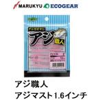 エコギア/ECOGEAR アジ職人 アジマスト 1.6インチ アジ・メバルライトゲーム用ソフトルアーワーム マルキュー/MARUKYU(メール便対応)