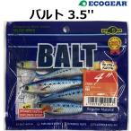 エコギア/ECOGEAR バルト3.5 ロックフィッシュ フラットフィッシュ用ソフトルアーワーム BALT3.5''(メール便対応)