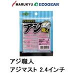 エコギア/ECOGEAR アジ職人 アジマスト 2.4インチ アジ・メバルライトゲーム用ソフトルアーワーム マルキュー/MARUKYU(メール便対応)