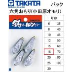  Takata /TAKATA шестиугольник ...( Odawara рыболовный грузик ) упаковка 18 номер свинец *na Мали рыбалка * рыбалка ( почтовая доставка соответствует )