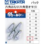 タカタ/TAKATA 六角おもり(小田原オモ
