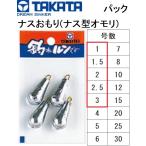 タカタ/TAKATA ナスおもり(ナス型オモリ) パック 1, 1.5, 2, 3号 鉛・ナマリ釣り・フィッシング(メール便対応)