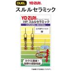 デュエル/ヨーヅリ スルルセラミック サイズ S ,M ,L ウキ用スイベル DUEL/YO-ZURI(メール便対応)