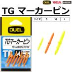  Duel /DUEL TG маркер (габарит) булавка TG MARKERPIN высота видимость мелкие вещи мелкие вещи ( почтовая доставка соответствует )
