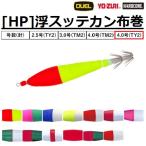 ヨーヅリ HP浮スッテカン付布巻 TY2 4号 夜光 A1466
