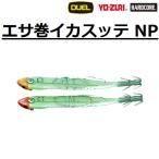 DUEL/デュエル エサ巻イカスッテ NP 115mm A1532 YO-ZURI ヨーヅリ スッテ BAIT HOLDING SQUID JIG W/NEW PEARL (メール便対応)