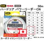 デュエル/DUEL ハードコア パワーリーダーCN 50m 3,4,5号 12,16,20Lbs カーボナイロンハリス・リーダー 国産・日本製(メール便対応)