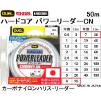 デュエル/DUEL ハードコア パワーリーダーCN 50m 6,7号 25,30Lbs カーボナイロンハリス・リーダー 国産・日本製(メール便対応)