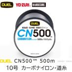 DUEL/デュエル CN500 500m 10号 37Lbs 17kg カーボナイロンライン 徳用ボビン巻道糸 国産・日本製(定形外郵便対応)