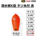 デュエル/ヨーズリ 潜水板K型 ネソ糸付 赤 11号 DIVING BOARD K TYPE W/THREAD トローリング仕掛け  DUEL YO-ZURI