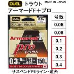 DUEL/デュエル アーマードF+ Pro トラウト 150m 0.1, 0.2, 0.3, 0.4号 ウルトラPEライン コーティング サスペンド 高比重 国産・日本製(メール便対応)