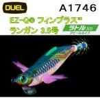 DUEL・YO-ZURI EZ-Q フィンプラス ランガン3.5号 ラトル入り A1746 ぱたぱたフィン イカエギ FIN PLUS + RUNGUN(メール便対応)