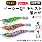 DUEL・YO-ZURI EZ-Q CAST 喰わせ 2.5号 A1755 エギング・パタパタイカエギイージーキューキャスト(メール便対応)